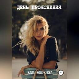 День Прояснения