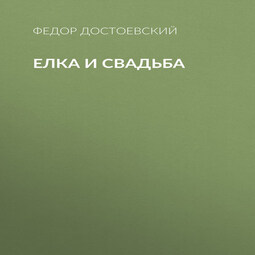 Елка и свадьба