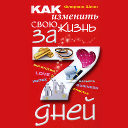 Как изменить свою жизнь за 7 дней