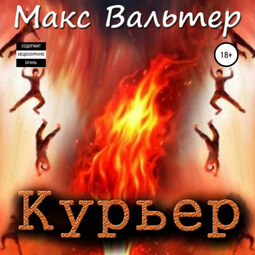 Курьер