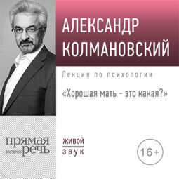 Лекция «Хорошая мать – это какая»