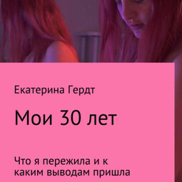 Мои 30 лет. Что я пережила и к каким выводам пришла