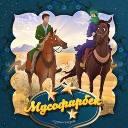 Мусофирбек