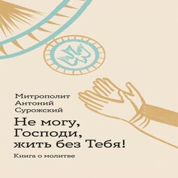 Исцеляющие молитвы – книги и аудиокниги – скачать, слушать или читать онлайн