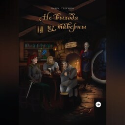 Не выходя из таверны