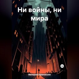 Ни войны, ни мира