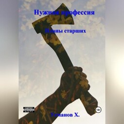 Нужная профессия. Планы старших