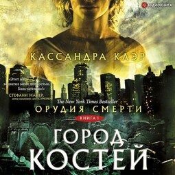 Орудия Смерти. Город костей