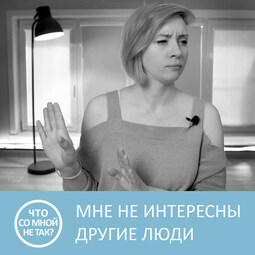 Почему мне не интересны другие люди