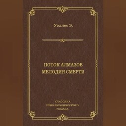 Поток алмазов. Мелодия смерти