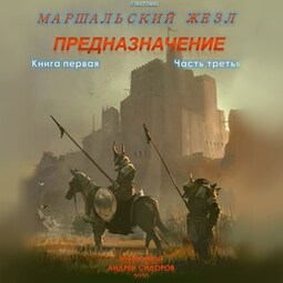 Предназначение. Книга 1. Часть 3