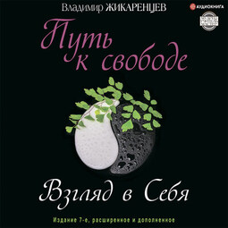 Путь к свободе. Взгляд в себя. Издание 7-е, расширенное и дополненное