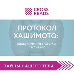 Саммари книги «Протокол Хашимото: когда иммунитет работает против нас»