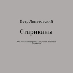 Стариканы