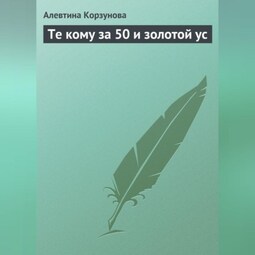Те кому за 50 и золотой ус