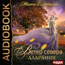 Ветер Севера. Книга 2. Аларания