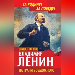 Владимир Ленин. На грани возможного