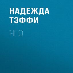 Яго