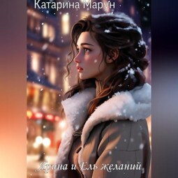 Ярина и Ель желаний