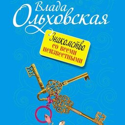 Знакомство со всеми неизвестными