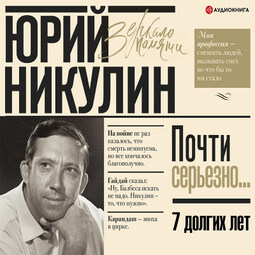 7 долгих лет