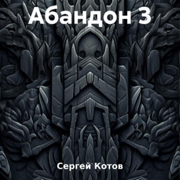 Абандон 3