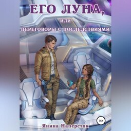 Его Луна, или Переговоры с последствиями
