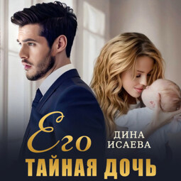 Его тайная дочь