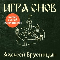 Игра снов