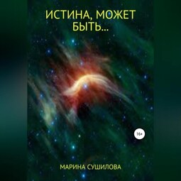 Истина, может быть…