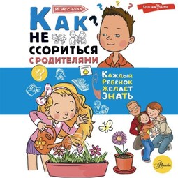 Как не ссориться с родителями