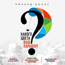 Какого цвета ваш парашют? Легендарное руководство для тех, кто экстренно ищет работу