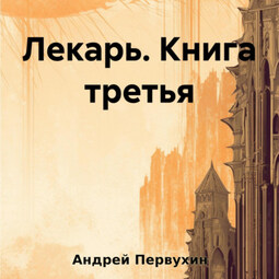 Лекарь. Книга третья