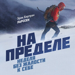 На пределе