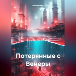 Потерянные с Венеры