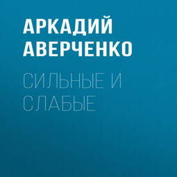 Сильные и слабые