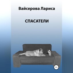 Спасатели