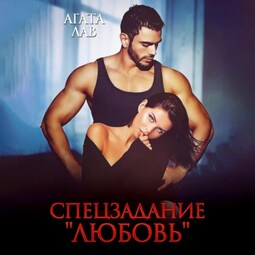 Спецзадание «Любовь»