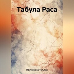 Табула Раса