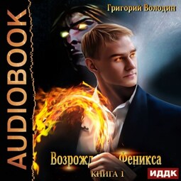 Возрождение Феникса. Книга 1