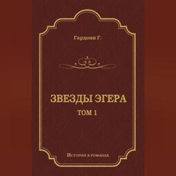 Звезды Эгера. Т. 1