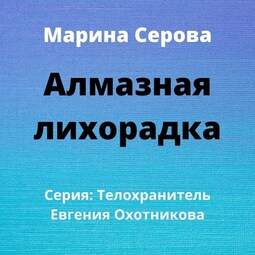 Алмазная лихорадка