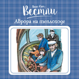 Аврора на теплоходе_6