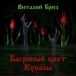Багряный цвет Купалы