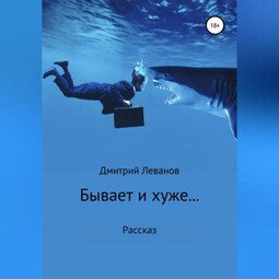 Бывает и хуже…