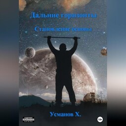 Дальние горизонты. Становление основы
