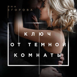 Ключ от тёмной комнаты