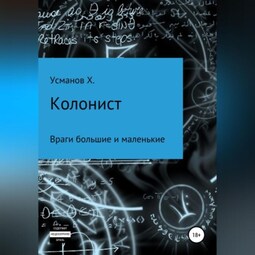 Колонист. Часть 7. Враги большие и маленькие