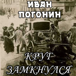 Круг замкнулся