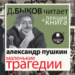 Маленькие трагедии в исполнении Дмитрия Быкова + Лекция Быкова Дмитрия